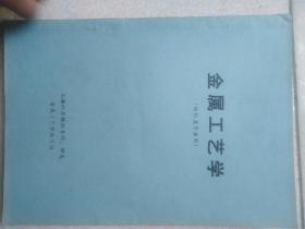 金属工艺学(纺织类专业用)16开191页