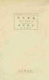 【提供资料信息服务】热河概况  1934年出版