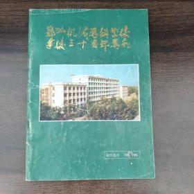 郑州机械专科学校建校三十周年专刊