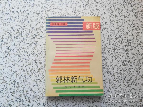 新版郭林新气功