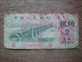 62年贰角（2角）纸币---图案：长江大桥