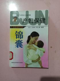 孕产妇婴幼儿保健锦囊：产妇保健锦囊