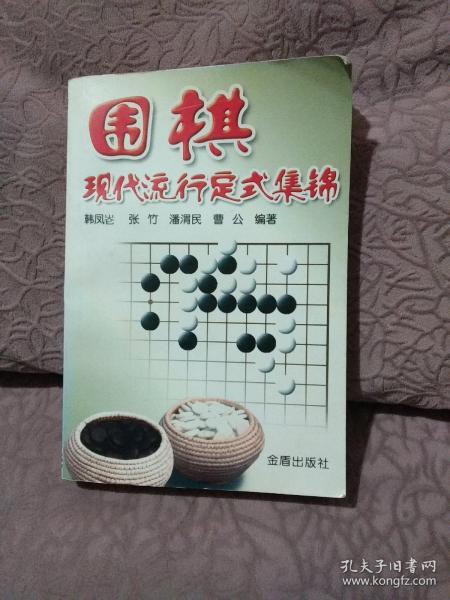 围棋现代流行定式集锦