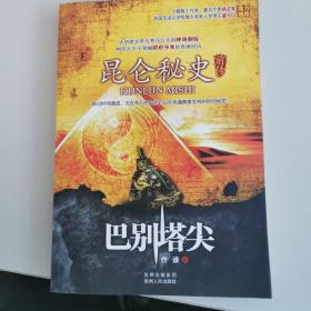 昆仑秘史前传：巴别塔尖（穿越“藏地密码”，建文帝与罗马公主的神奇邂逅，《藏獒》作者杨志军鼎力推荐！）