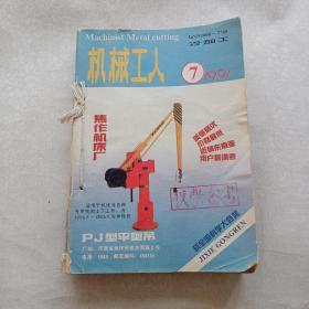 机械工人 冷加工 1991（7-12）期全