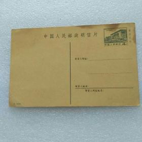 中国人民邮政明信片(4分)
