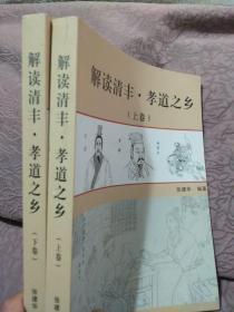 解读清丰 孝道之乡 上下卷（作者签赠本）