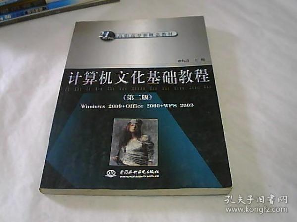 计算机文化基础教程（第2版）/21世纪高职高专新概念教材