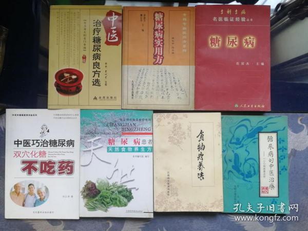 中医药治疗糖尿病7种：《中医治疗糖尿病良方选》《专科专病实用方系列·糖尿病实用方》《专科专病名医临证经验丛书·糖尿病》《双穴化糖不吃药》《常见病症精选食疗系列·糖尿病患者天然食物养生方》《糖尿病的中医治疗》《常见慢性病食物疗养法》