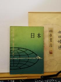 日本 各国手册丛书   80年印本  品纸如图  书票一枚  便宜2元