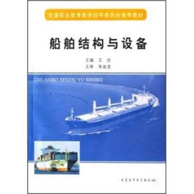 船舶结构与设备(交通职业教育教学指导委员会教材)