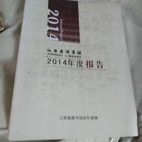 江西省图书馆2014年度报