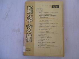 新华文摘 1981 5