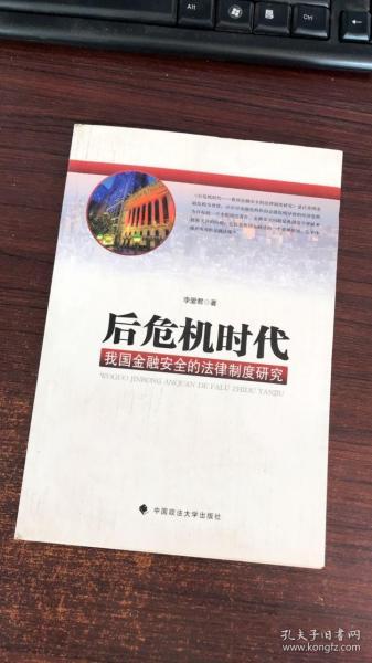 后危机时代：我国金融安全的法律制度研究