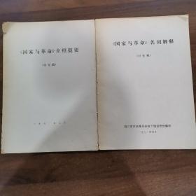 《国家与革命》介绍提要（讨论稿）/《国家与革命》名词解释（对论稿）。两本合售。