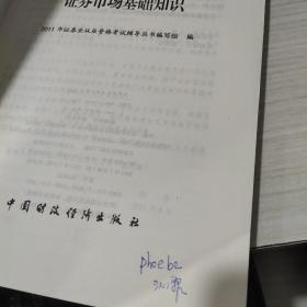 2011证券业从业资格考试辅导丛书：证券市场基础知识     扉页有字迹