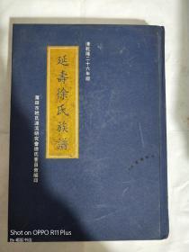 福建莆田延寿徐氏族谱（乾隆二十六版）