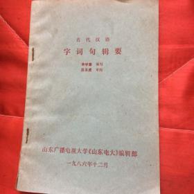 古代汉语字词句辑要