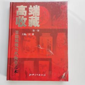 高端收藏：景德镇现当代陶瓷艺术（第1部）