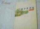 正版    徐子芳诗选 诗词卷（签赠本）一版一印