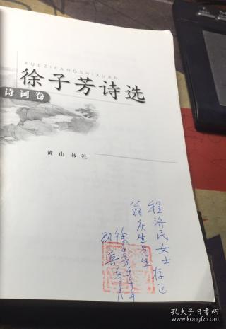 正版    徐子芳诗选 诗词卷（签赠本）一版一印