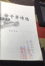 正版 徐子芳诗选 诗词卷(签赠本)一版一印