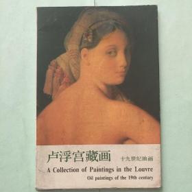 〈卢浮宫藏画——十九世纪油画〉明信片9张