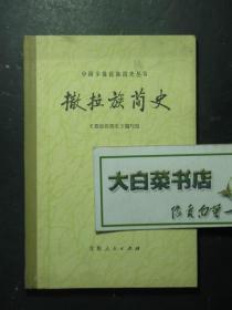 中国少数民族简史丛书 撒拉族简史 精装（46895)