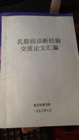 乳腺病诊断经验交流论文汇编