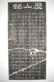 拓片（桂馥 书 历山铭，规格： 110CM*54CM）