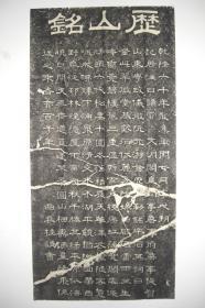 拓片（桂馥 书 历山铭，规格： 110CM*54CM）