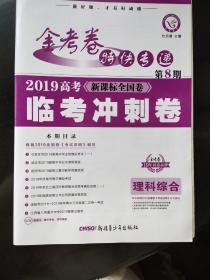 金考卷特快专递 理科综合 第8期（高考临考冲刺卷）（2019年）--天星教育