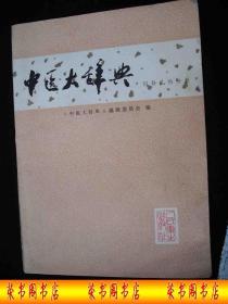 1981年出版的----16开大本------中医书-----【【中医大辞典-妇科儿科分册】】---45300册---少见