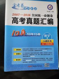 天星教育·2017全国统一命题卷·高考真题汇编 数学（理科）（10真）