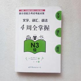 新日语能力考试考前对策：文字、词汇、语法4周全掌握（N3级）书内有写字