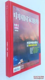 中国国家地理-内蒙古专辑精装版（全新未开封、16开铜版纸彩印版368页）