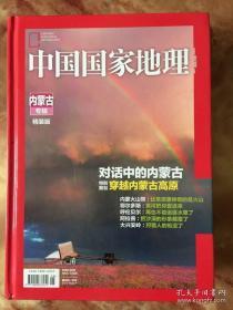 中国国家地理-内蒙古专辑精装版（全新未开封、16开铜版纸彩印版368页）