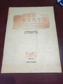 江苏企业文化年鉴.1997(总第三卷)