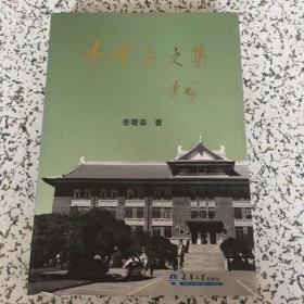 李曙森文集