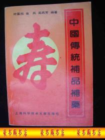 1992年出版的----中医养生-----【【中国传统补品补药】】----少见