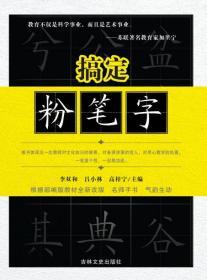 《搞定粉笔字》