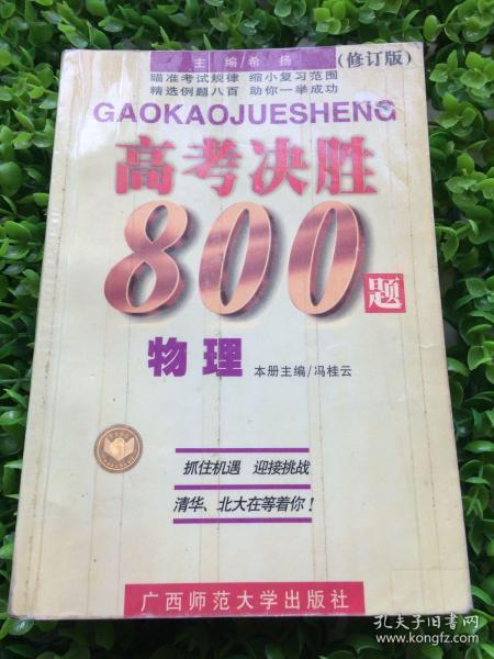 高考决胜800题.物理