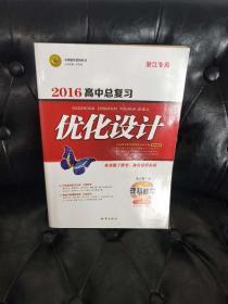 2016高中总复习优化设计 理科数学 浙江专用 内有字迹