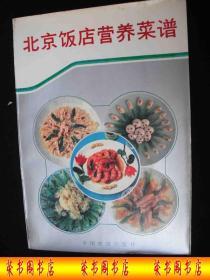 1987年出版的----北京饭店老菜谱----有图片---【【北京饭店营养菜谱】】----13000册----稀少