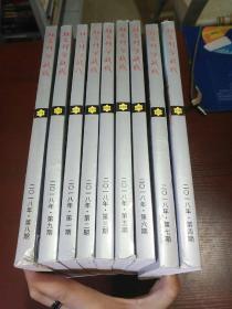 社会科学战线2018.1.2.3.4.5.6.7.8.9（9本合售）