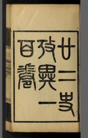 【提供资料信息服务】清光绪20年：廿二史考异，共100卷， 钱大昕，训诂，本店此处销售的为该版本的彩色高清、无线胶装本。