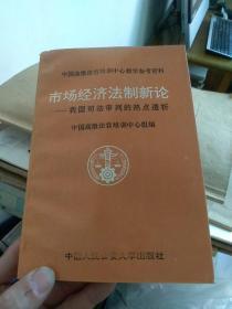 市场经济法制新论:我国司法审判的热点透析