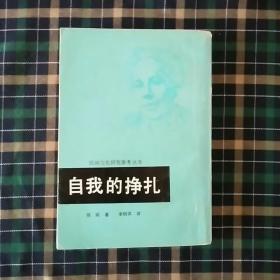 自我的挣扎民间文化研究参考丛书