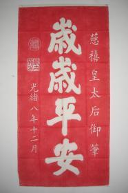 拓片（慈禧皇太后御笔 岁岁平安，红拓，规格： 120CM*60CM）