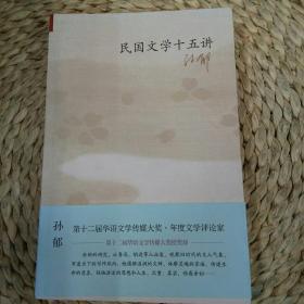 民国文学十五讲/孙郁 著/民国文人/民国文学/本店图书均为正版新书 库存书 图片所显均为实拍